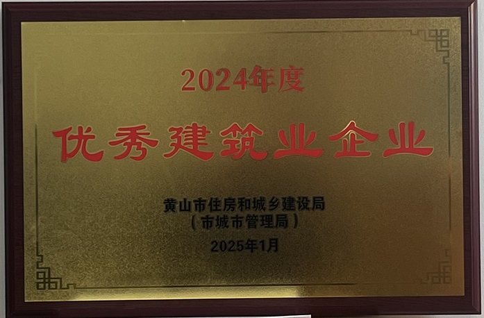 喜报！球友会中国荣获2024年度优秀建筑业企业称号